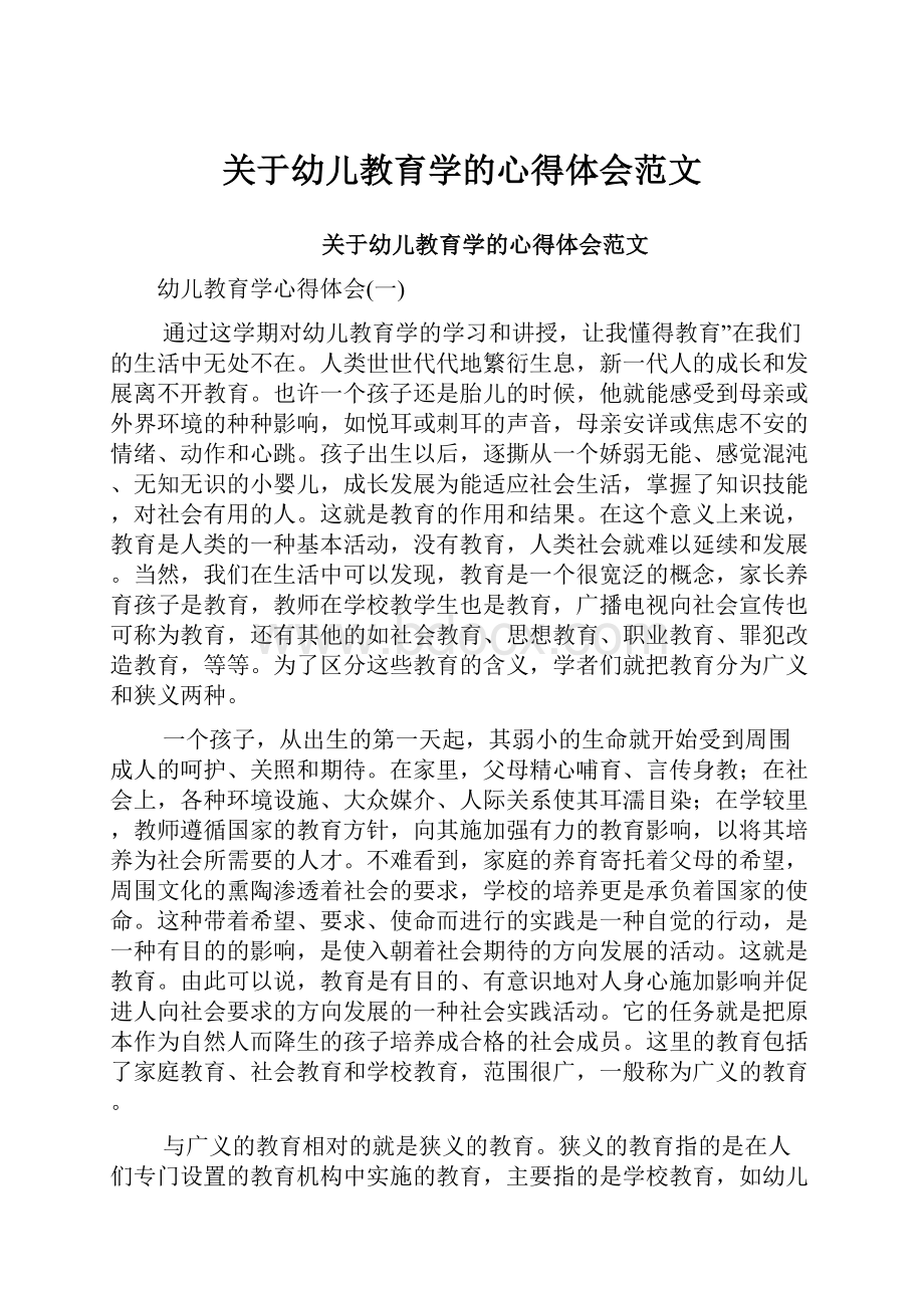 关于幼儿教育学的心得体会范文.docx_第1页