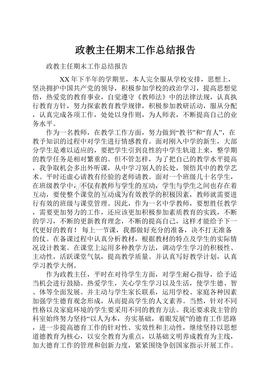 政教主任期末工作总结报告.docx