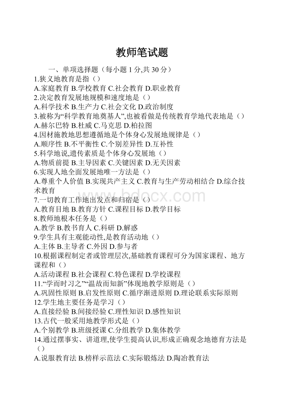 教师笔试题.docx