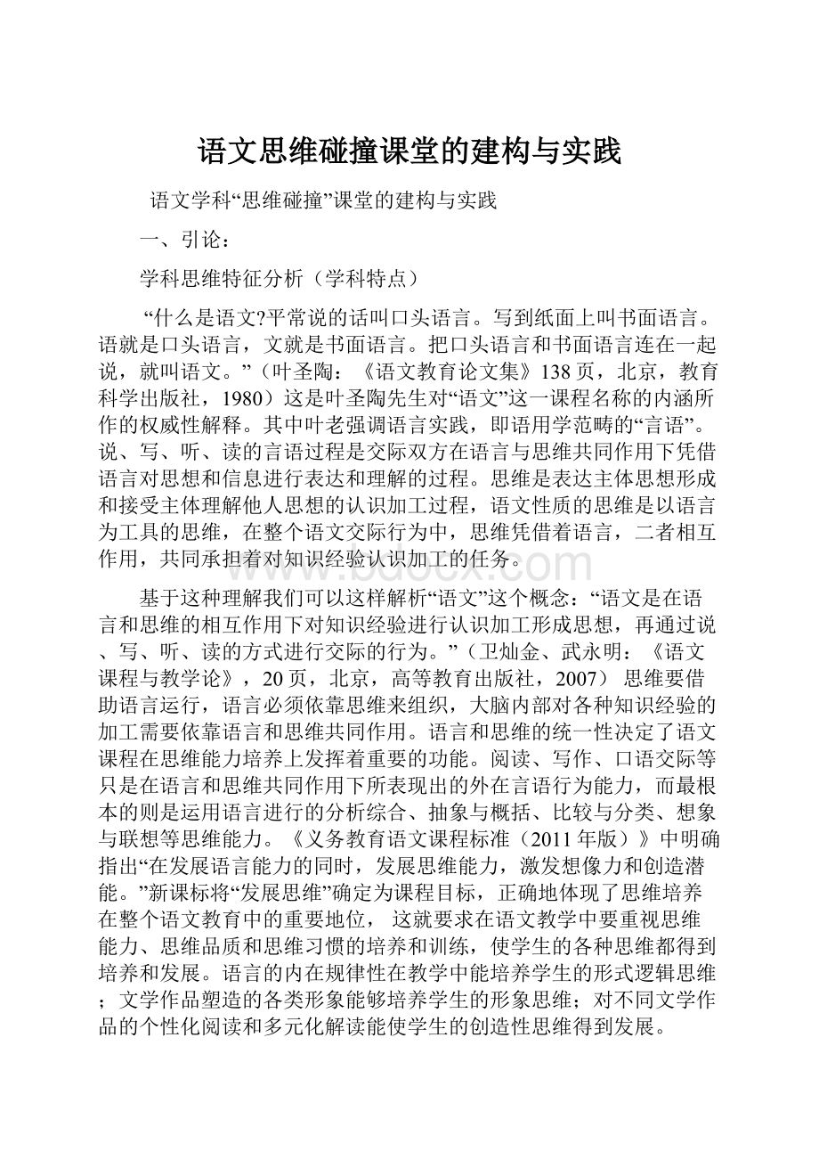 语文思维碰撞课堂的建构与实践.docx