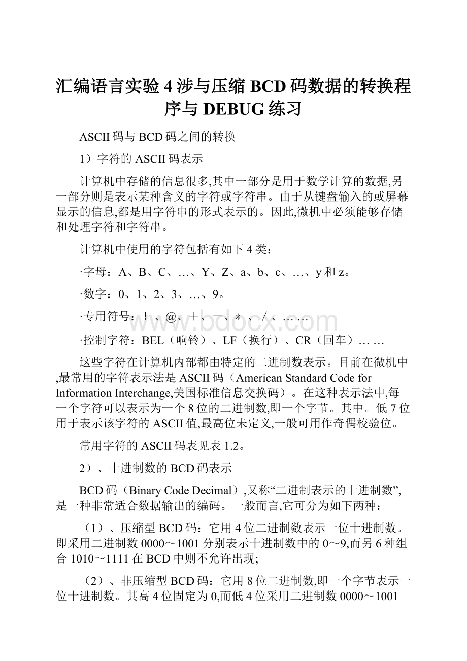 汇编语言实验4涉与压缩BCD码数据的转换程序与DEBUG练习.docx