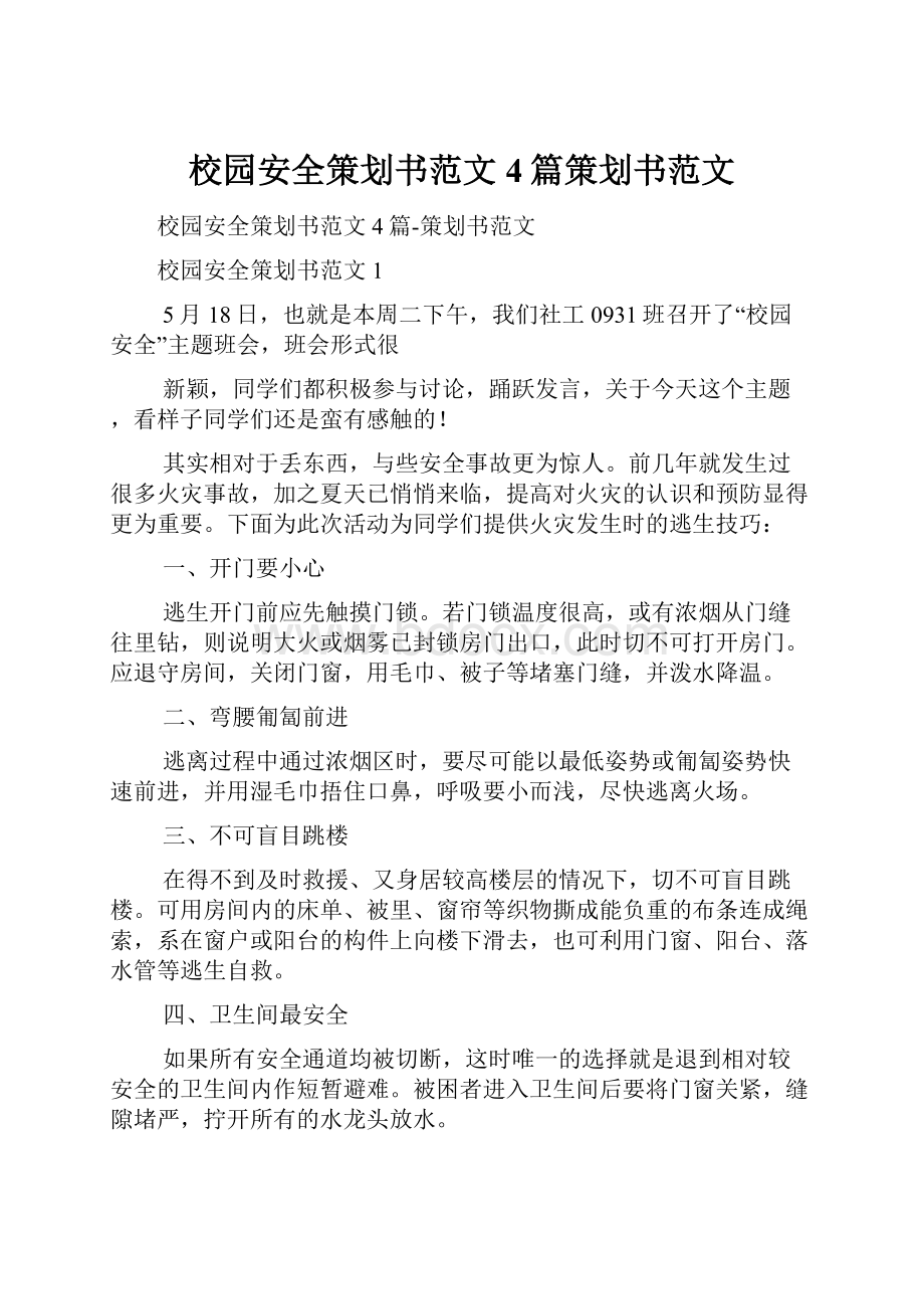 校园安全策划书范文4篇策划书范文.docx_第1页