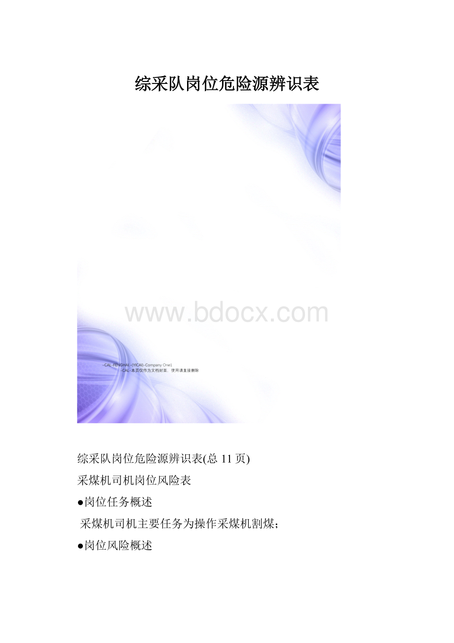 综采队岗位危险源辨识表.docx