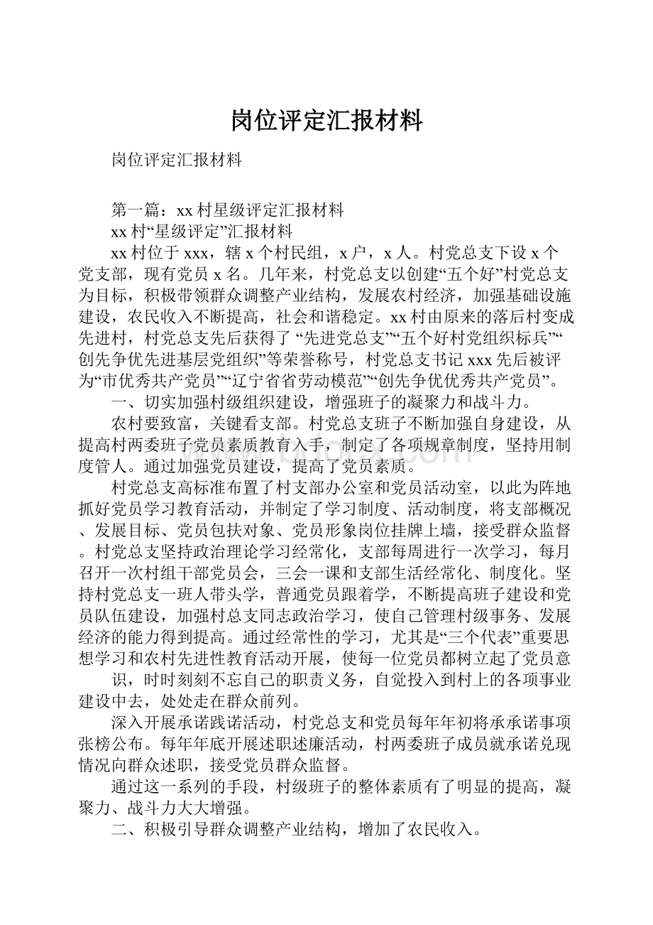 岗位评定汇报材料.docx