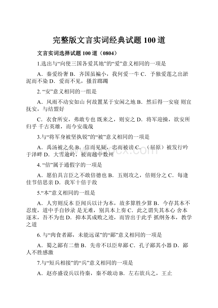 完整版文言实词经典试题100道.docx_第1页