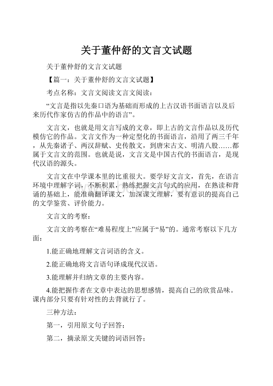 关于董仲舒的文言文试题.docx