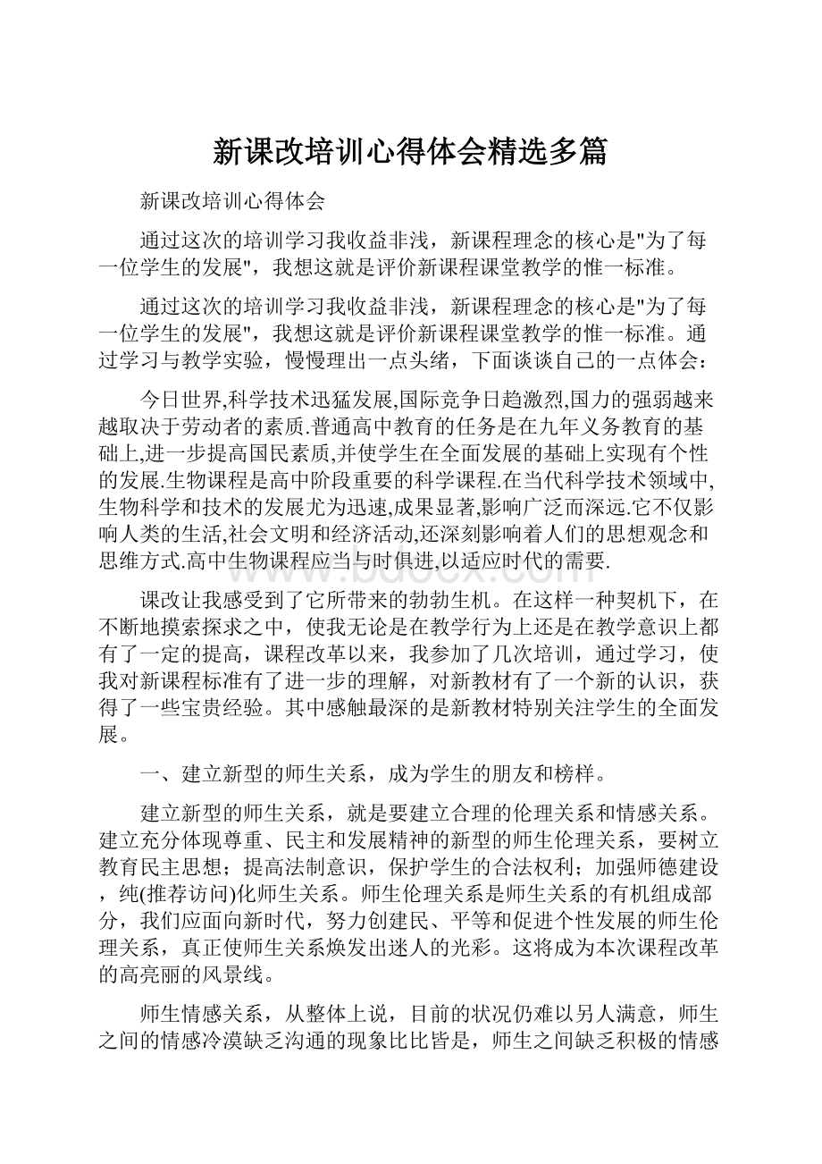 新课改培训心得体会精选多篇.docx_第1页