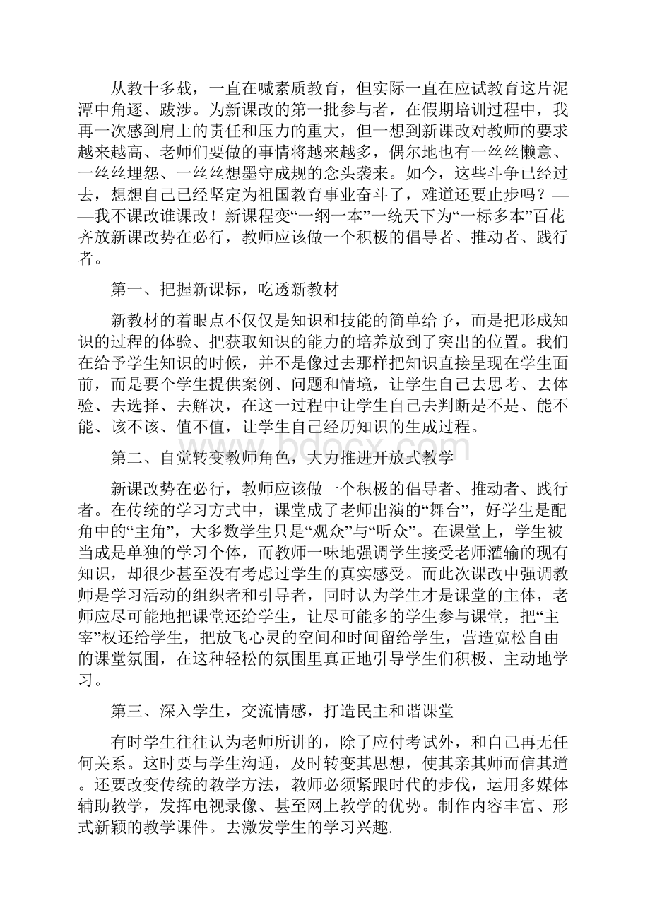 新课改培训心得体会精选多篇.docx_第3页