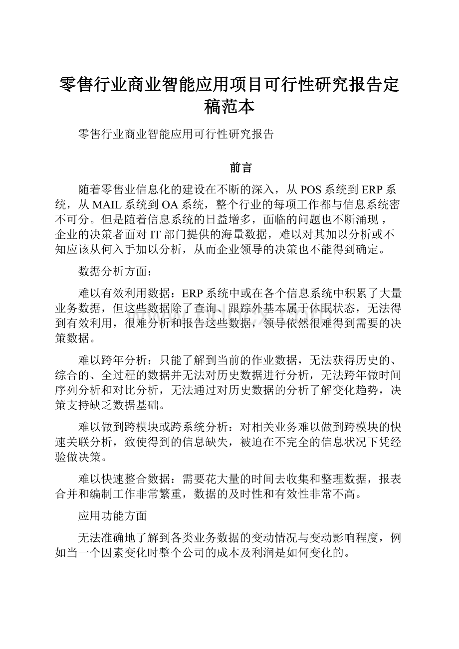 零售行业商业智能应用项目可行性研究报告定稿范本.docx