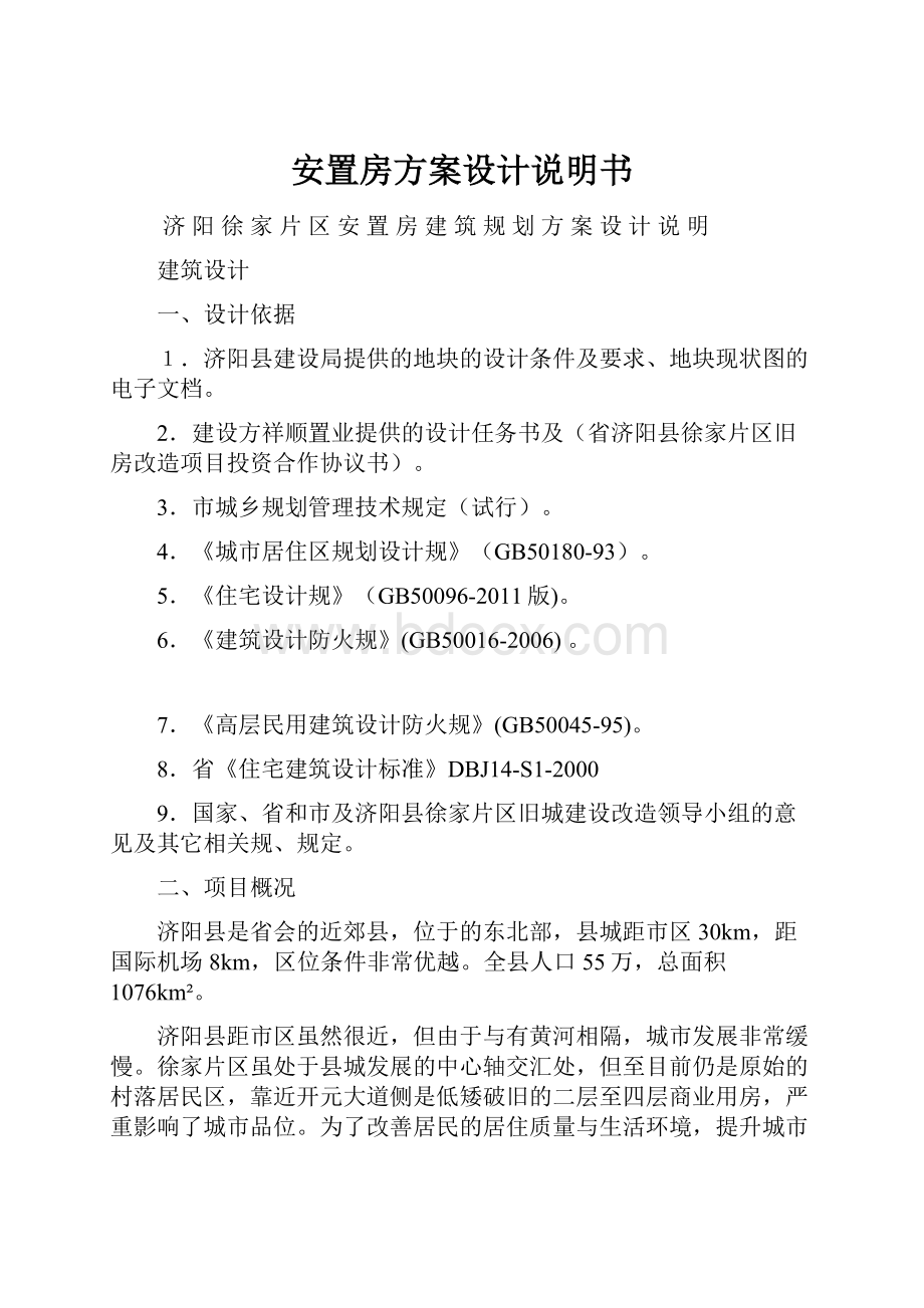 安置房方案设计说明书.docx_第1页