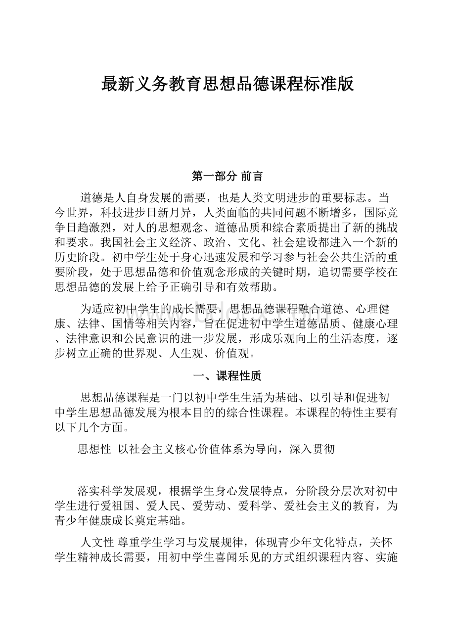 最新义务教育思想品德课程标准版.docx_第1页