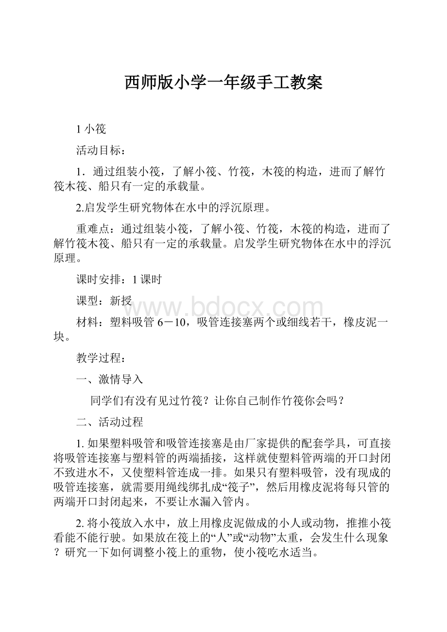 西师版小学一年级手工教案.docx_第1页