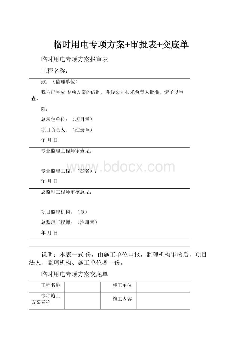 临时用电专项方案+审批表+交底单.docx