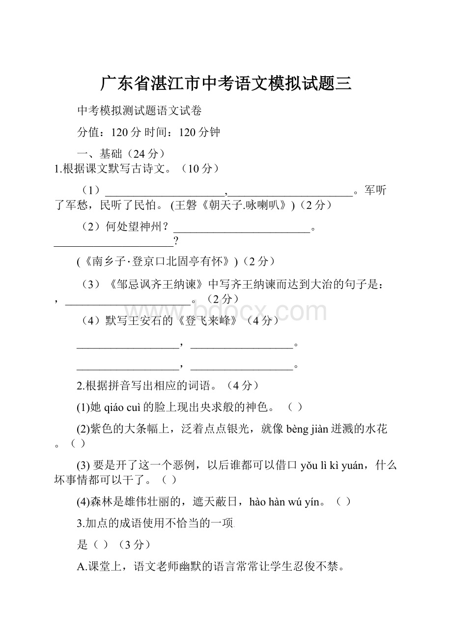 广东省湛江市中考语文模拟试题三.docx