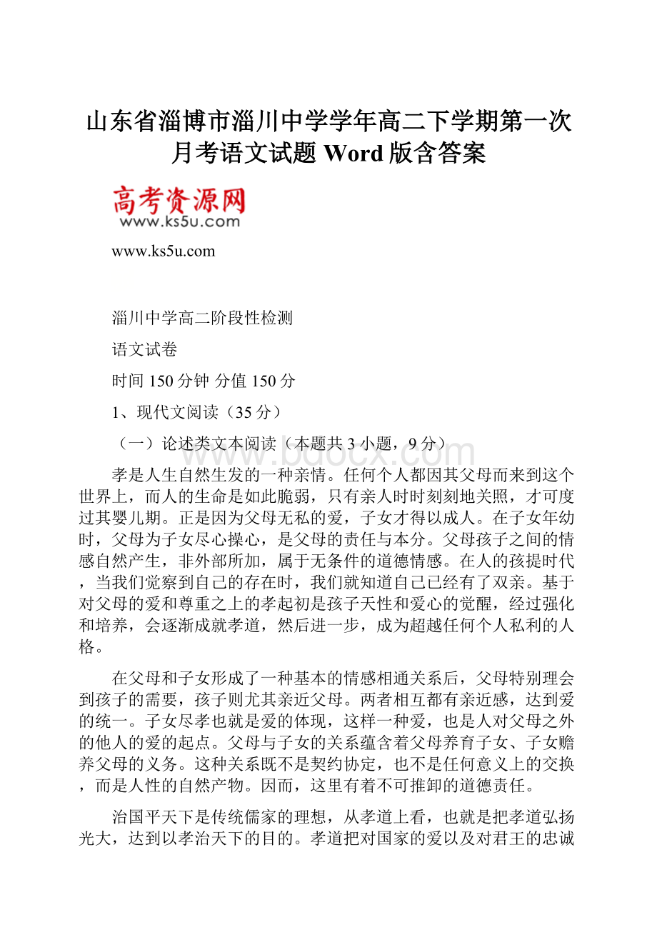 山东省淄博市淄川中学学年高二下学期第一次月考语文试题Word版含答案.docx_第1页