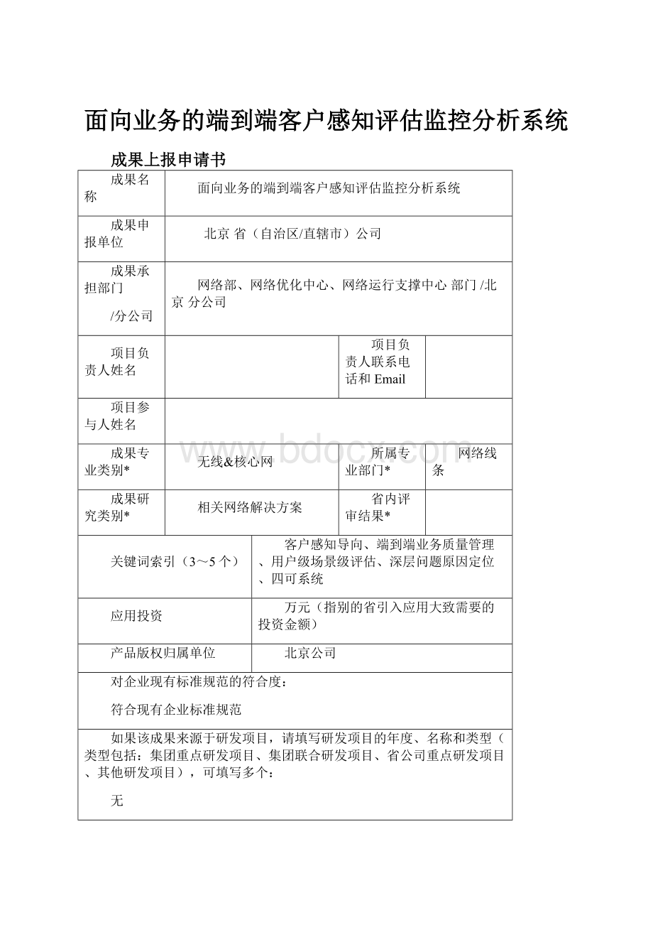 面向业务的端到端客户感知评估监控分析系统.docx_第1页