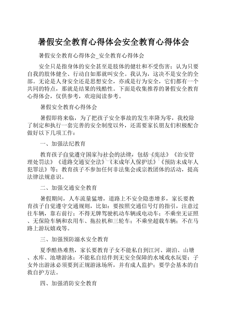 暑假安全教育心得体会安全教育心得体会.docx