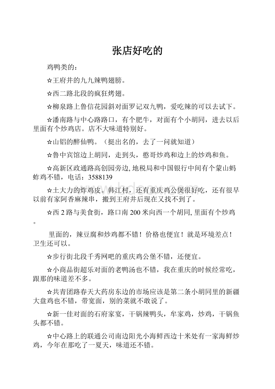 张店好吃的.docx_第1页