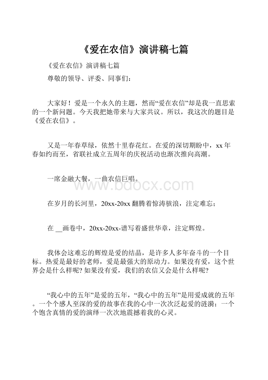 《爱在农信》演讲稿七篇.docx