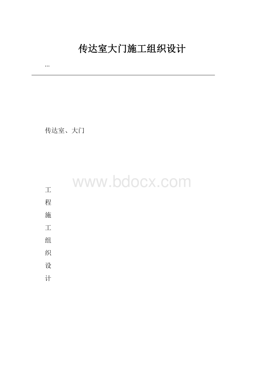 传达室大门施工组织设计.docx