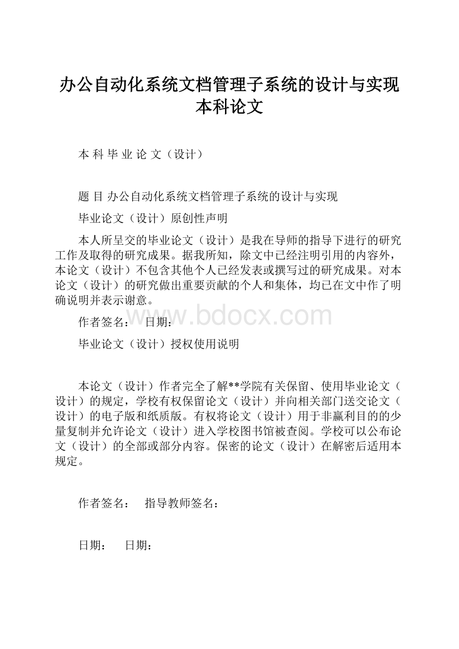 办公自动化系统文档管理子系统的设计与实现本科论文.docx