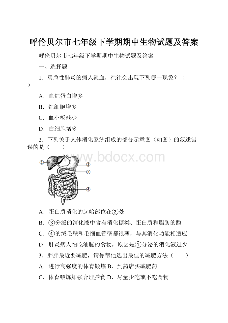 呼伦贝尔市七年级下学期期中生物试题及答案.docx_第1页