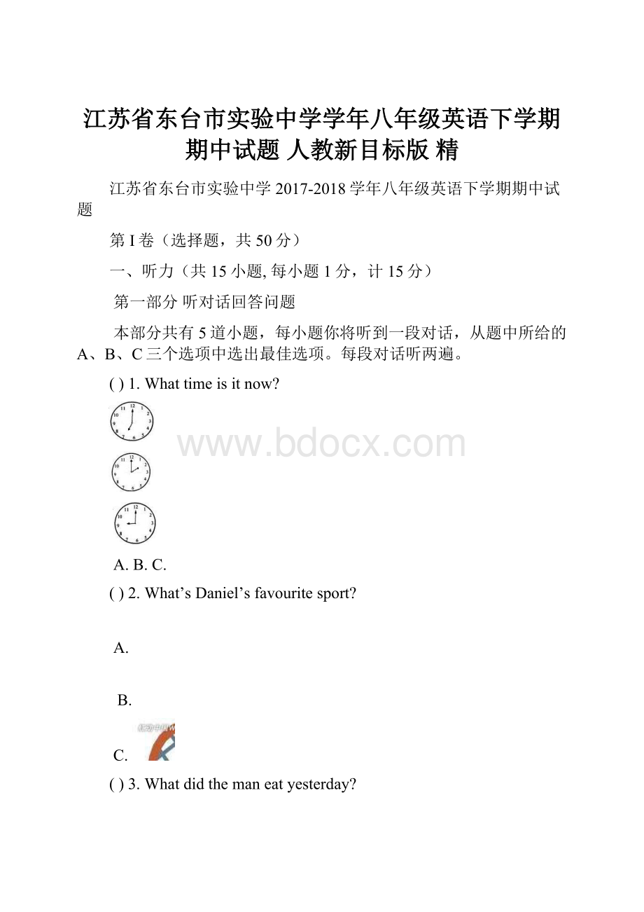 江苏省东台市实验中学学年八年级英语下学期期中试题 人教新目标版 精.docx