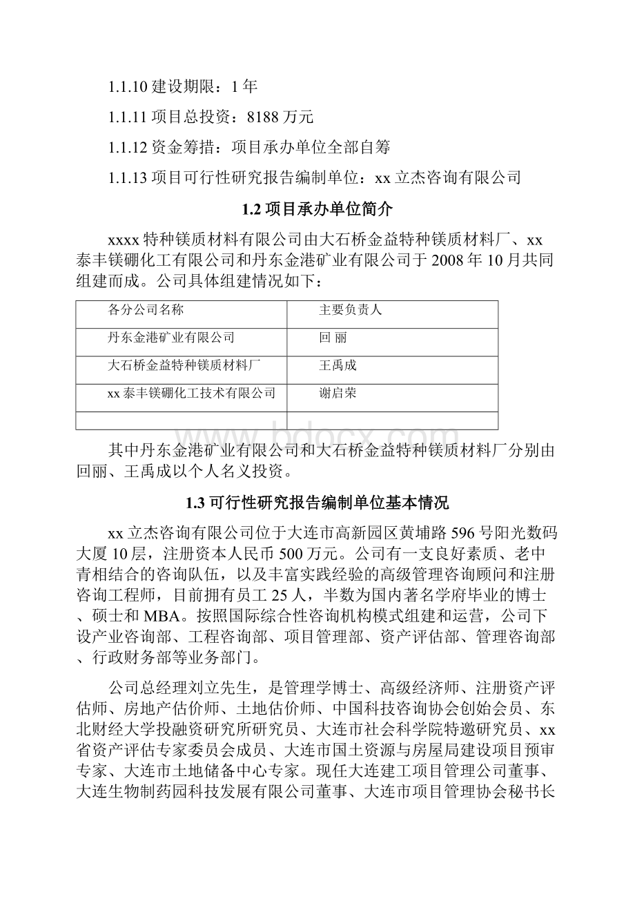 整编高温电工级氧化镁实施项目可行性研究报告.docx_第2页