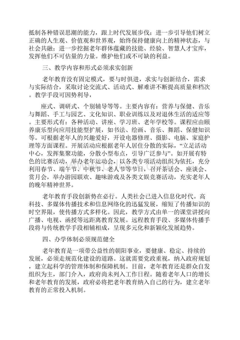 新形势下老年教育发展思路及举措.docx_第3页