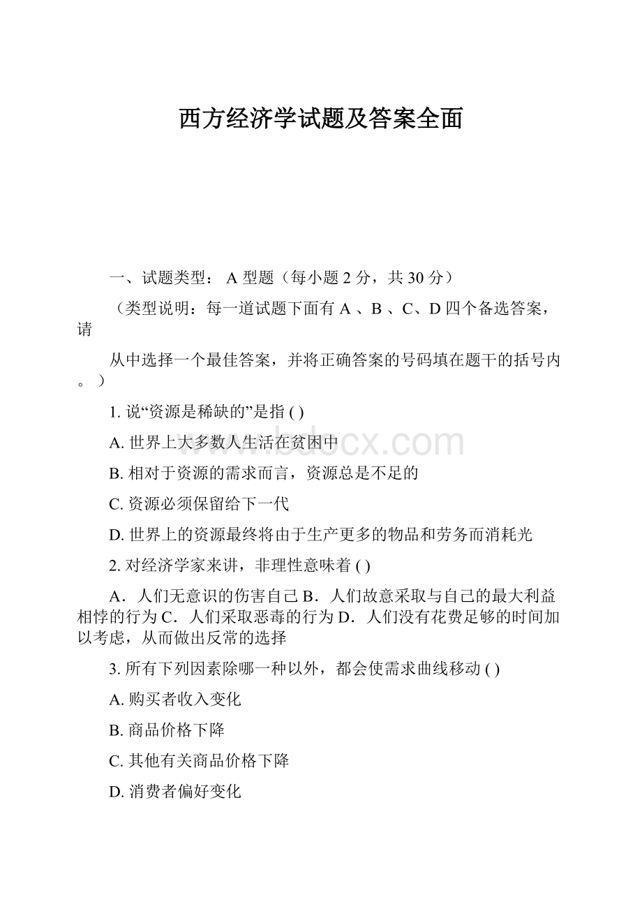 西方经济学试题及答案全面.docx