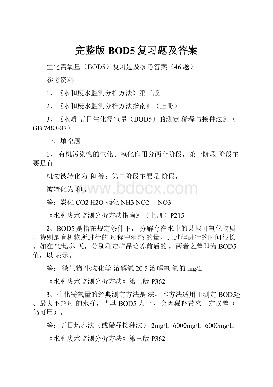 完整版BOD5复习题及答案.docx