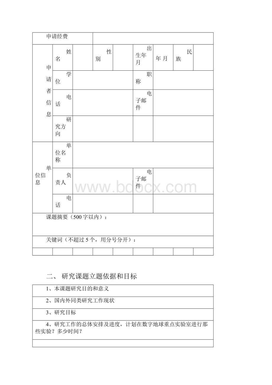 数字地球科学重点实验室开放基金课题申请书.docx_第2页