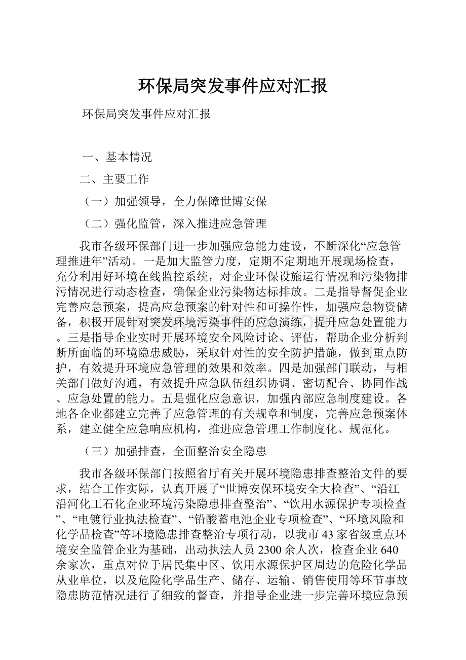 环保局突发事件应对汇报.docx_第1页