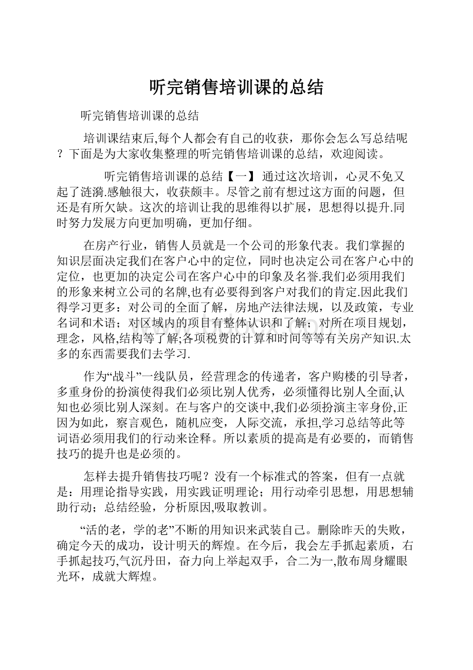 听完销售培训课的总结.docx_第1页