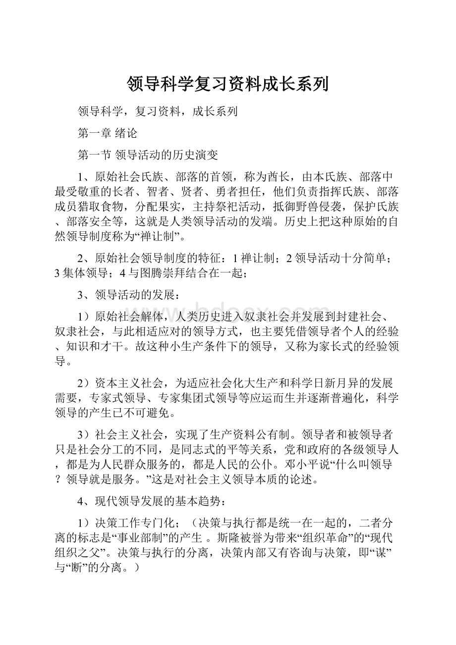 领导科学复习资料成长系列.docx