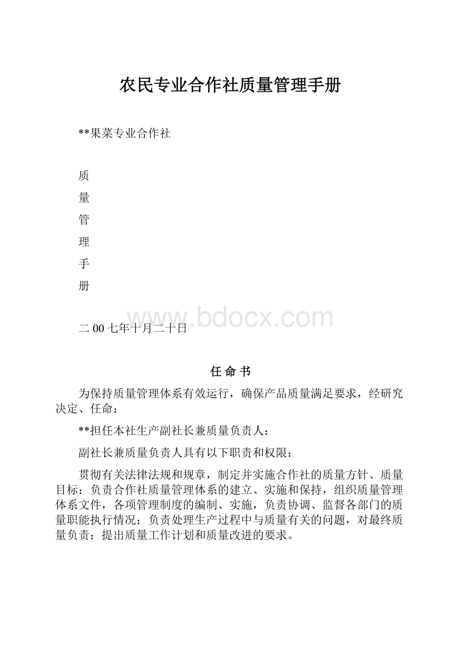 农民专业合作社质量管理手册.docx