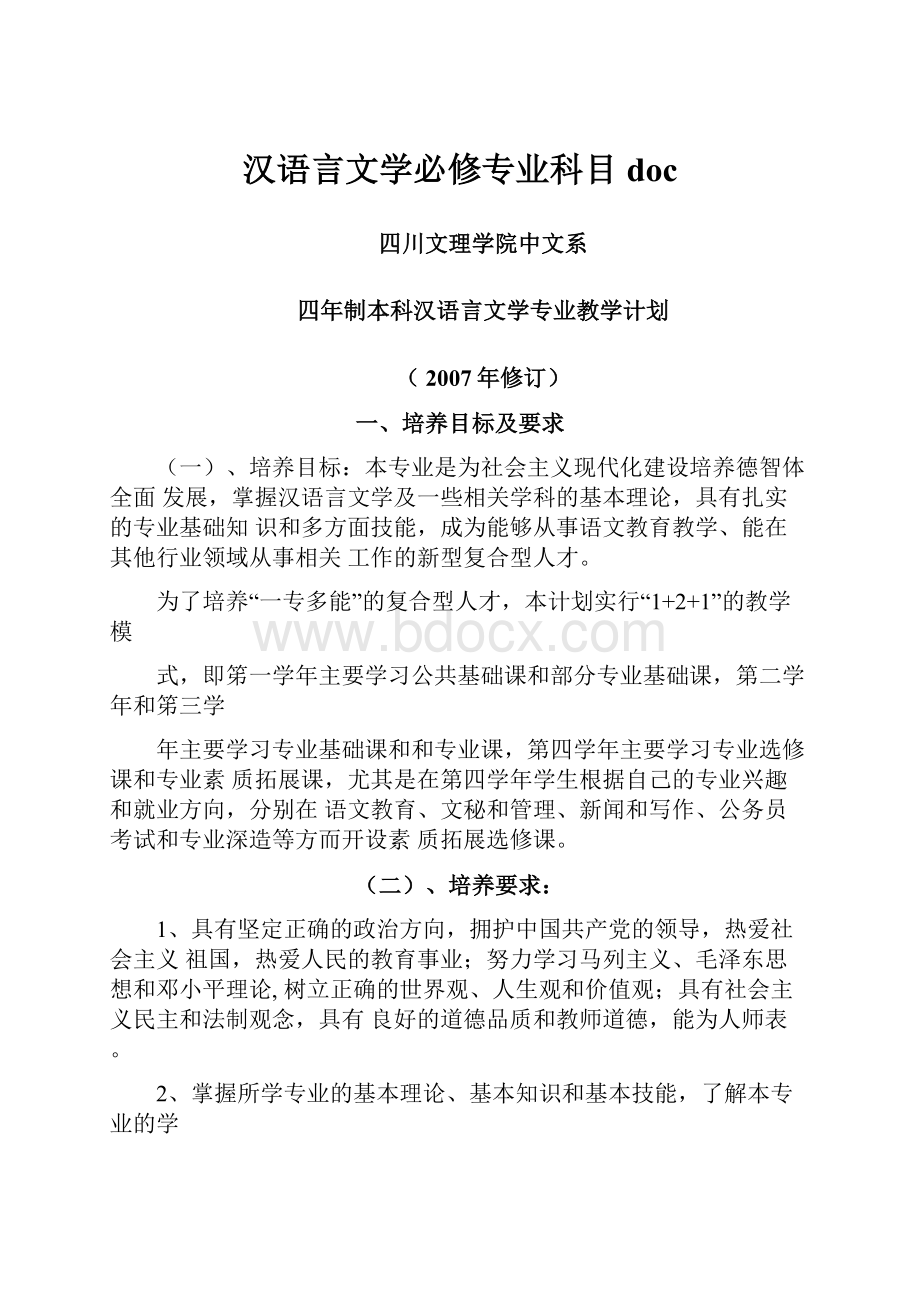 汉语言文学必修专业科目doc.docx_第1页