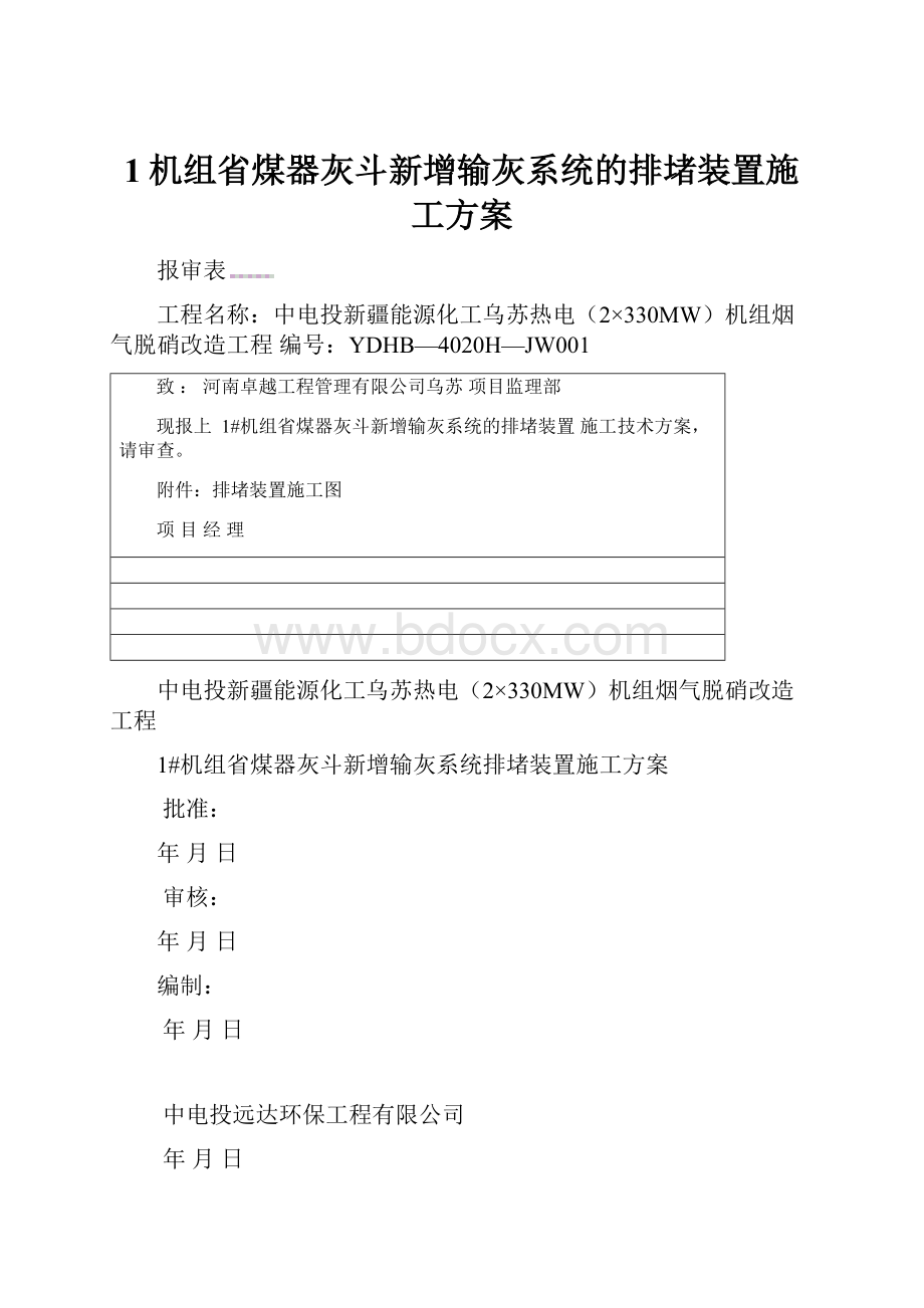 1机组省煤器灰斗新增输灰系统的排堵装置施工方案.docx