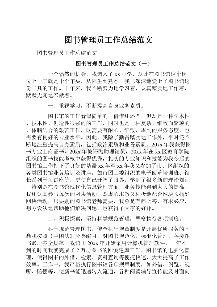 图书管理员工作总结范文.docx