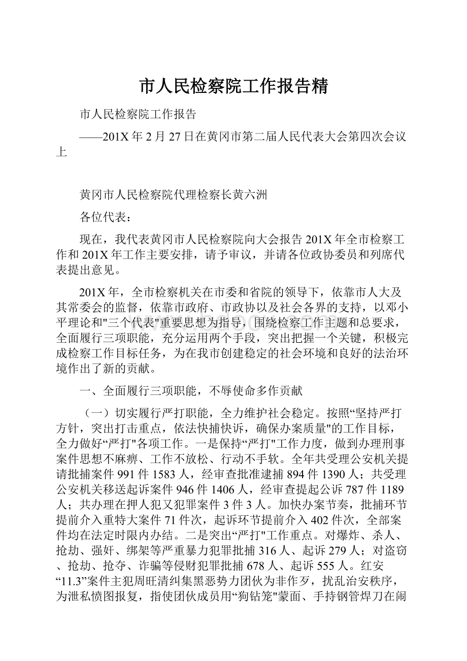 市人民检察院工作报告精.docx_第1页