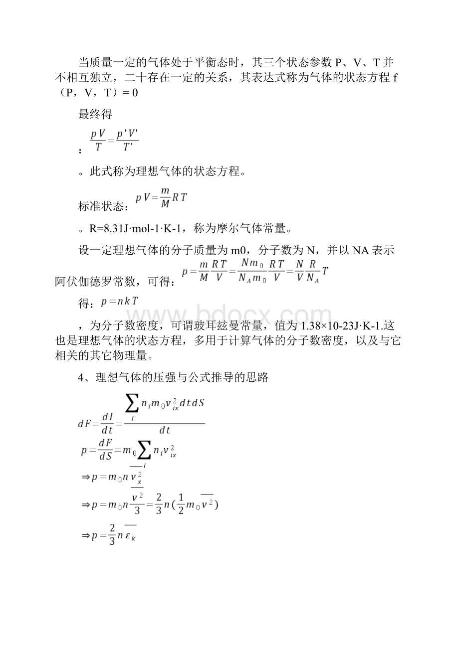 完整word版大学物理热学知识点和试题.docx_第2页