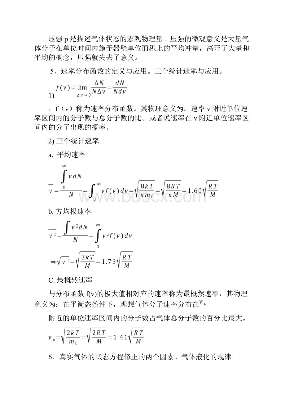 完整word版大学物理热学知识点和试题.docx_第3页