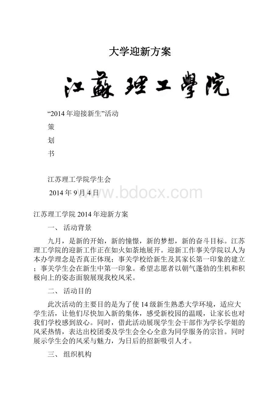 大学迎新方案.docx_第1页