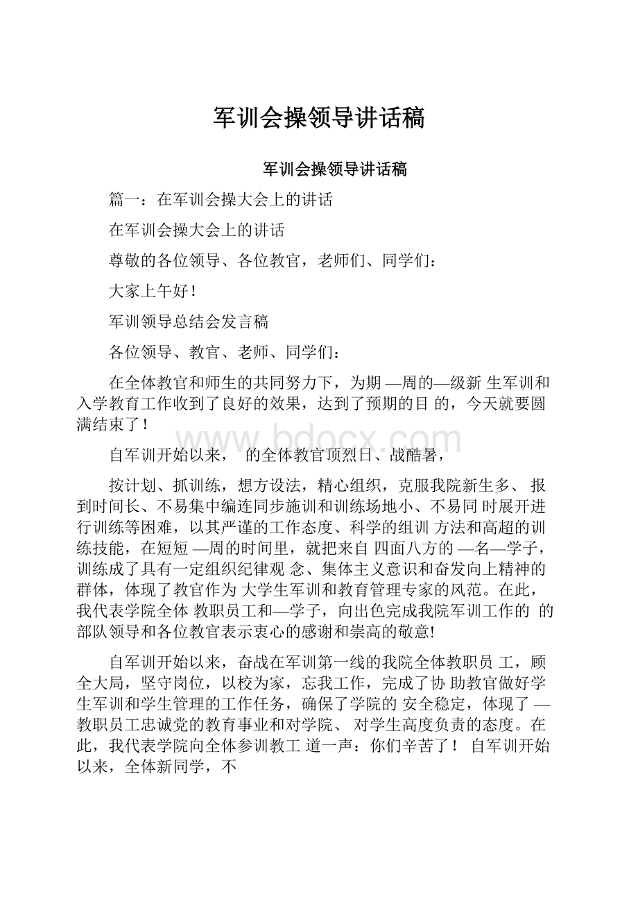 军训会操领导讲话稿.docx