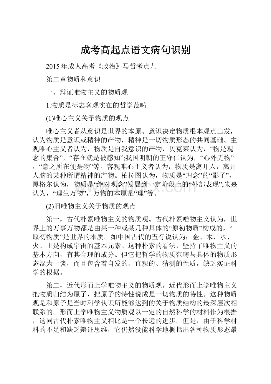 成考高起点语文病句识别.docx