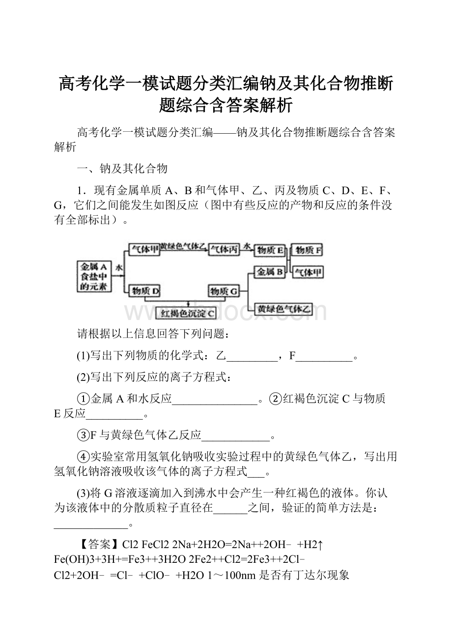 高考化学一模试题分类汇编钠及其化合物推断题综合含答案解析.docx