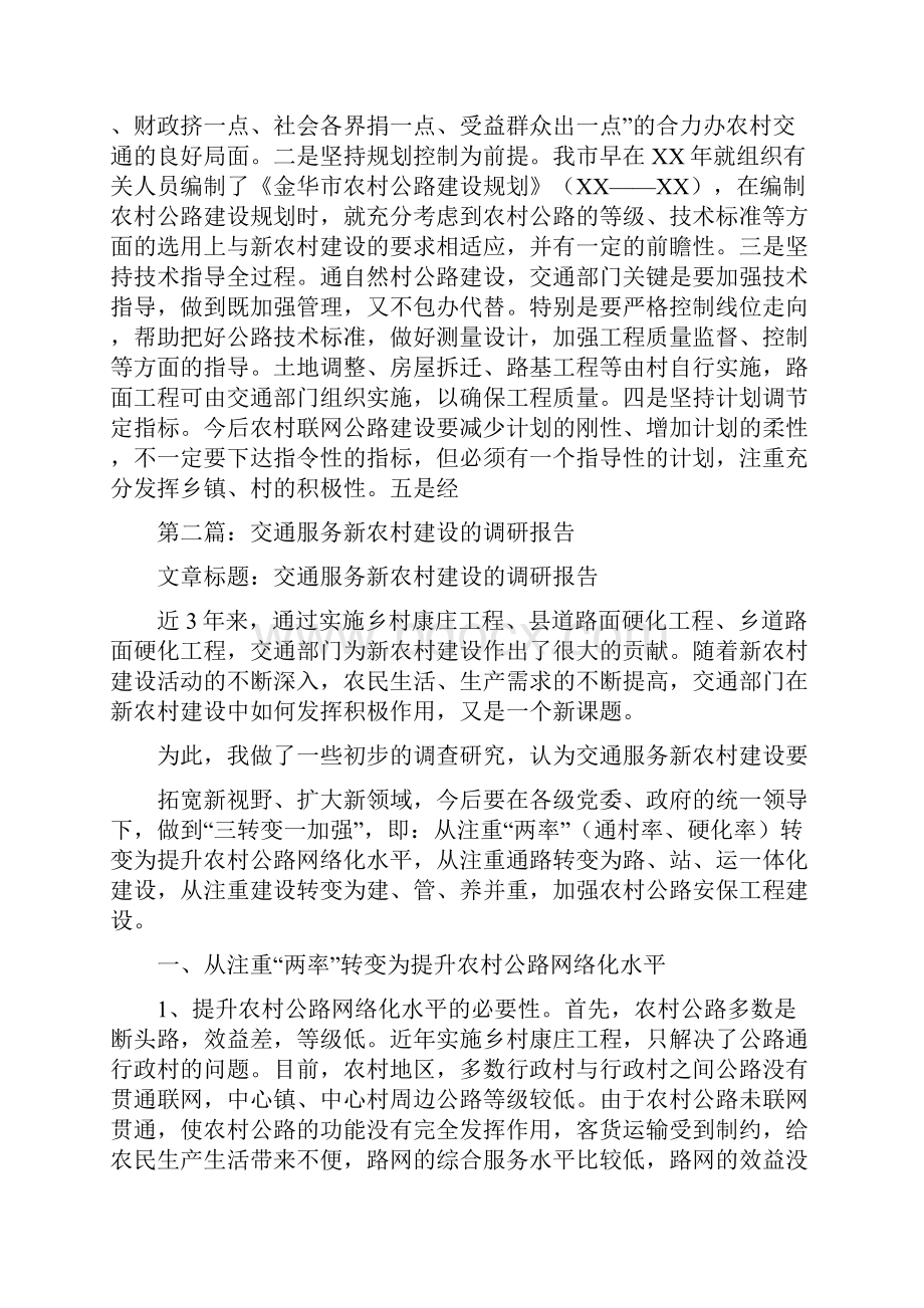 交通服务新农村建设的调研报告与交通社会实践报告汇编.docx_第3页