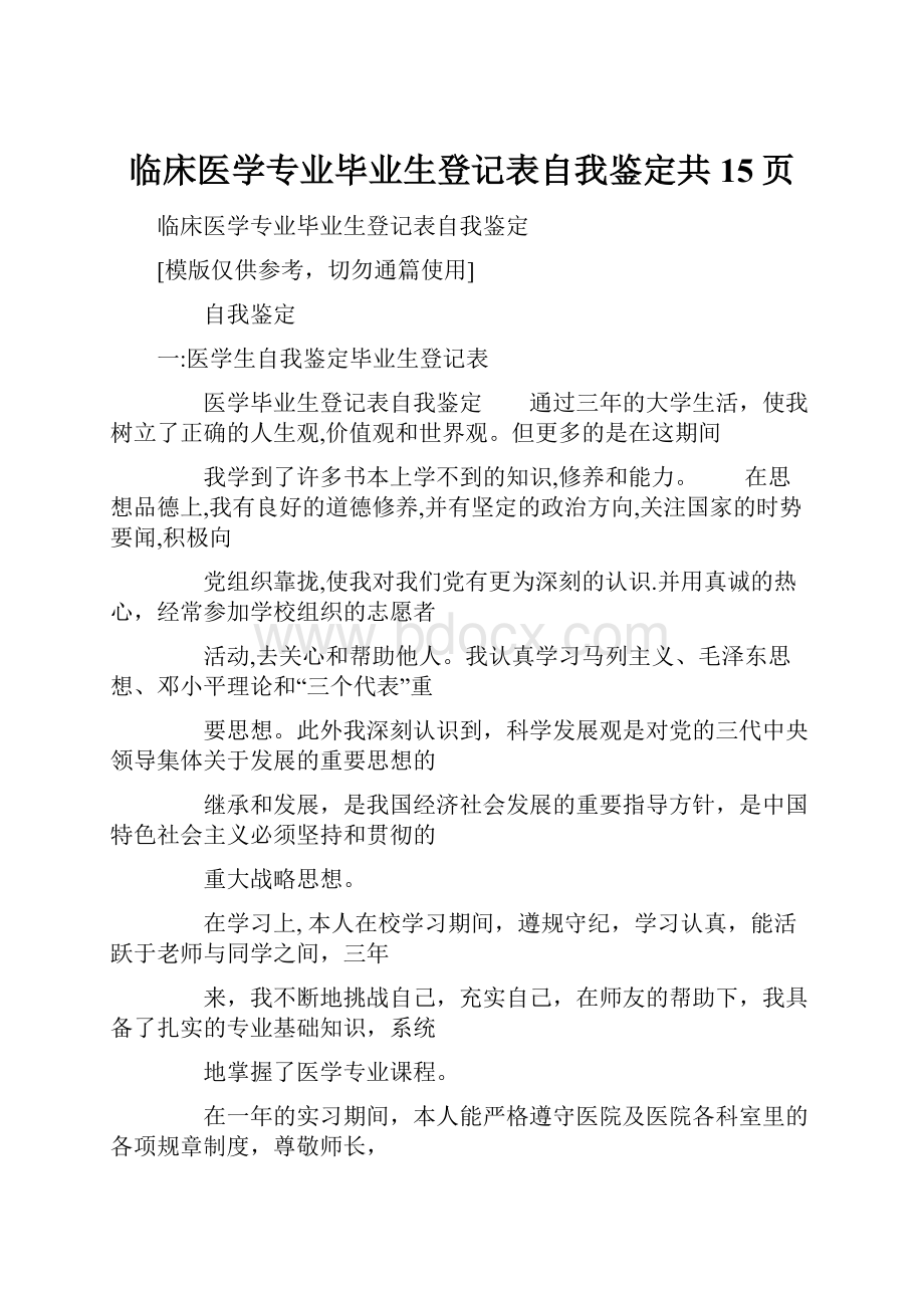 临床医学专业毕业生登记表自我鉴定共15页.docx