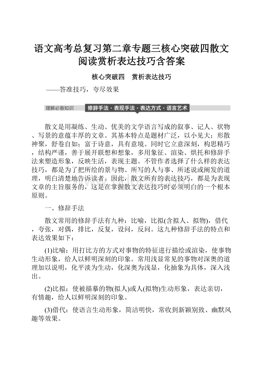 语文高考总复习第二章专题三核心突破四散文阅读赏析表达技巧含答案.docx