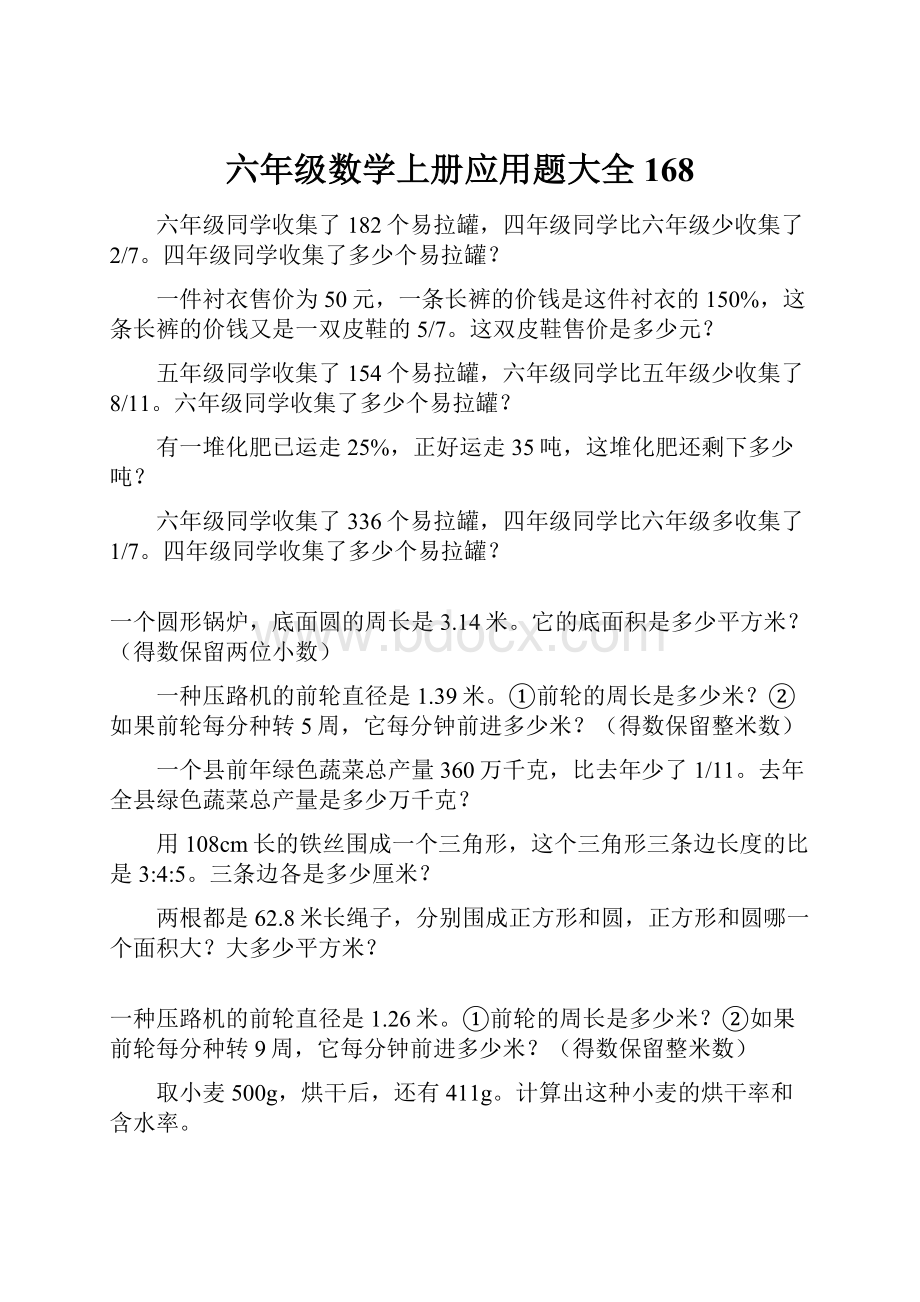 六年级数学上册应用题大全168.docx